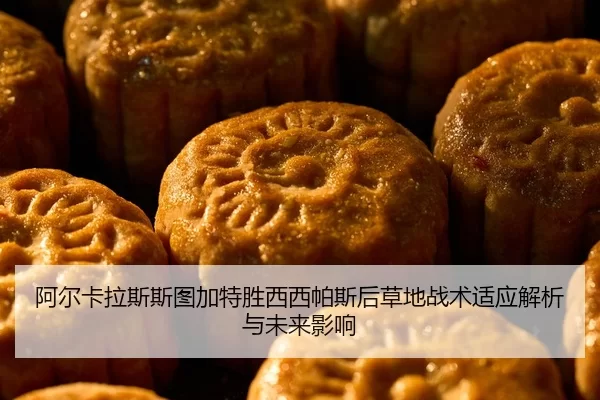 a-er-ka-la-si-si-tu-jia-te-sheng-xi-xi-pa-si-hou-cao-di-zhan-shu-shi-ying-jie-xi-yu-wei-lai-ying-xiang-2-847.jpg