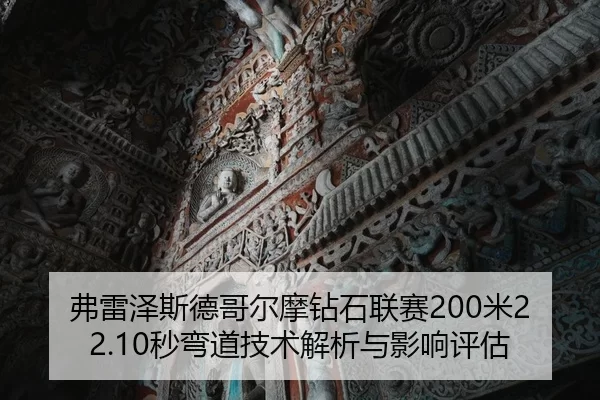 弗雷泽斯德哥尔摩钻石联赛200米22.10秒弯道技术解析与影响评估