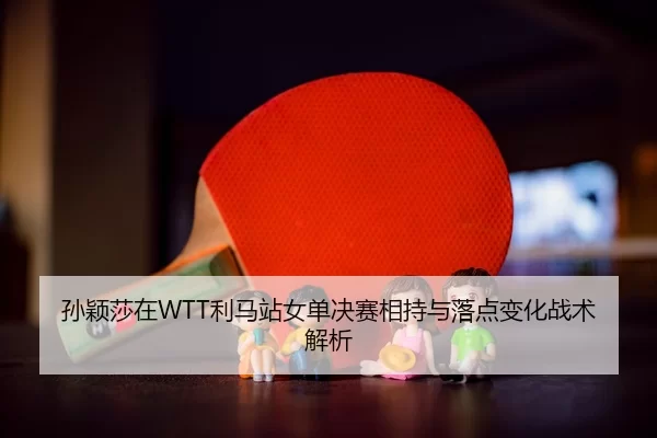 sun-ying-sha-zai-li-ma-zhan-nv-dan-jue-sai-xiang-chi-yu-luo-dian-bian-hua-zhan-shu-jie-xi-2-753.jpg