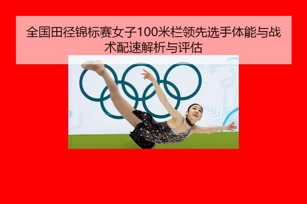 全国田径锦标赛女子100米栏领先选手体能与战术配速解析与评估