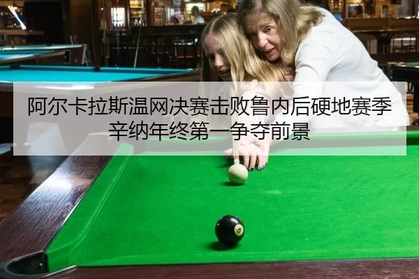 a-er-ka-la-si-wen-wang-jue-sai-ji-bai-lu-nei-hou-ying-di-sai-ji-xin-na-nian-zhong-di-yi-zheng-duo-qian-jing-2-332.jpg