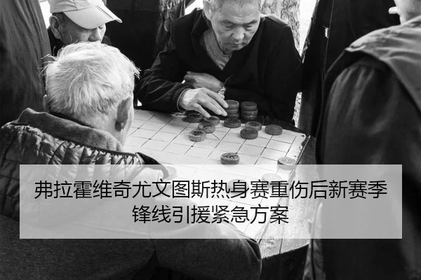 fu-la-huo-wei-qi-you-wen-tu-si-re-shen-sai-zhong-shang-hou-xin-sai-ji-feng-xian-yin-yuan-jin-ji-fang-an-2-682.jpg