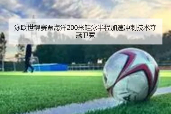 yong-lian-shi-jin-sai-tan-hai-yang-mi-wa-yong-ban-cheng-jia-su-chong-ci-ji-shu-duo-guan-wei-mian-2-382.jpg